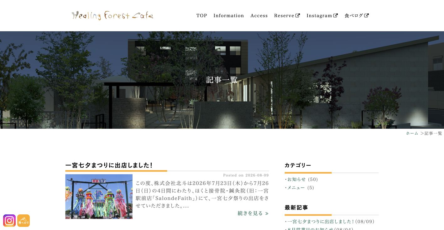 Healing Forest Cafeを公式サイトで確認。誰と行くか別の見方の確認ポイント 3